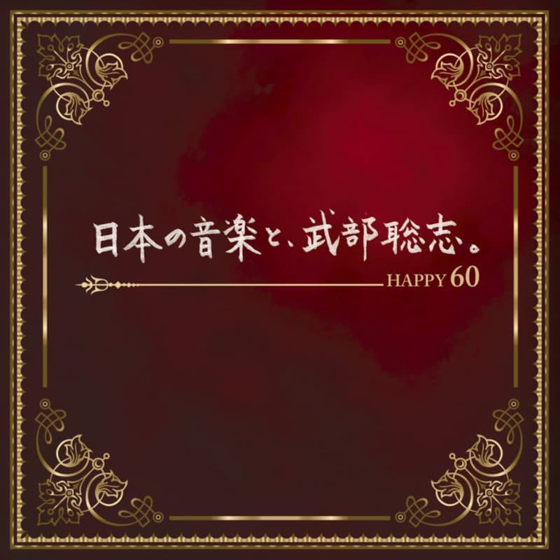 日本の音楽と、武部聡志。～ Happy 60 ～