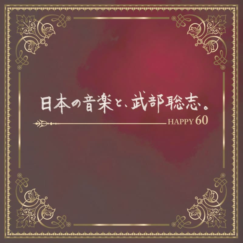 日本の音楽と、武部聡志。～ Happy 60 ～