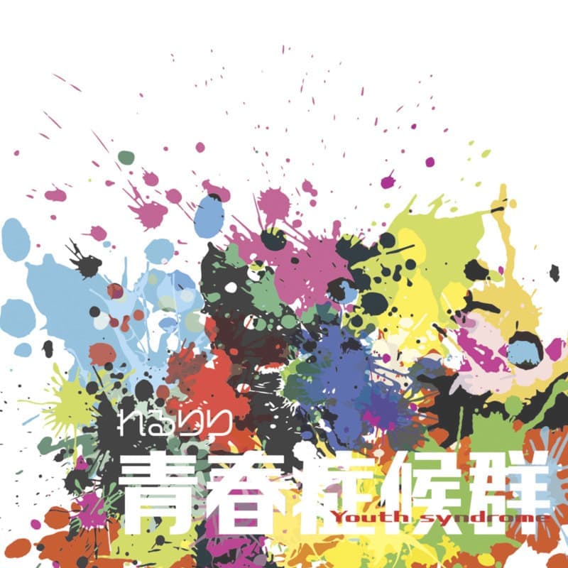 青春症候群　れるりり